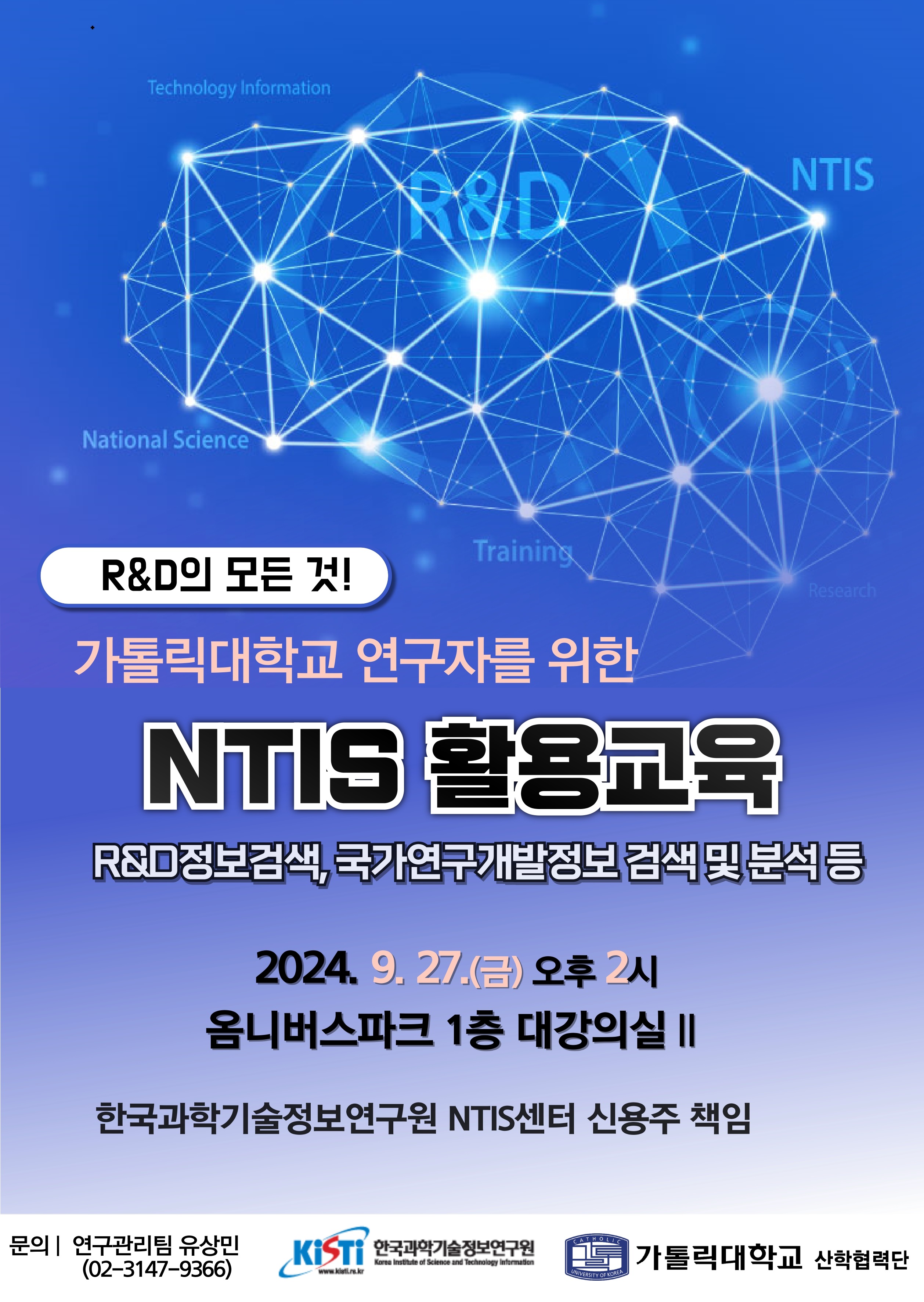 가톨릭대학교 연구자를 위한 NTIS 활용교육 개최 안내